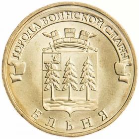 10 рублей 2011 Ельня ГВС
