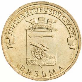 10 рублей 2013 Вязьма ГВС