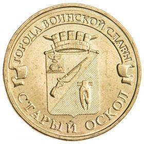 10 рублей 2014 Старый Оскол ГВС