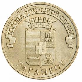 10 рублей 2015 Таганрог ГВС