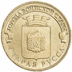 10 рублей 2016 Старая Русса ГВС