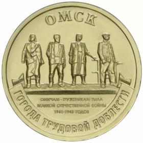 10 рублей 2021 Омск ГТД