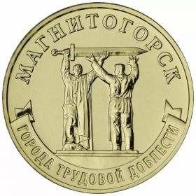 10 рублей 2022 Магнитогорск ГТД