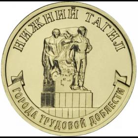 10 рублей 2023 Нижний Тагил ГТД
