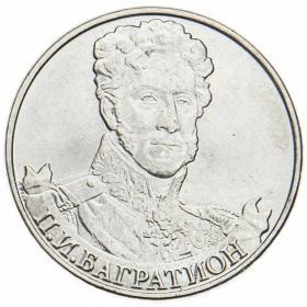 2 рубля 2012 Багратион