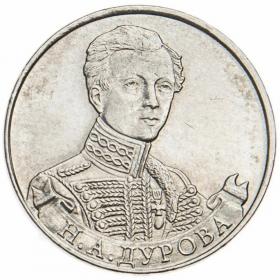 2 рубля 2012 Дурова