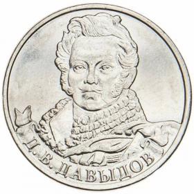 2 рубля 2012 Давыдов