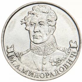 2 рубля 2012 Милорадович