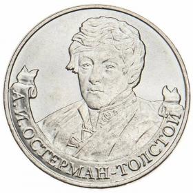 2 рубля 2012 Остерман-Толстой