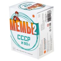 МЕМЫ 2: СССР и 90-е