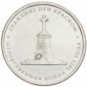 5 рублей 2012 Сражение при Красном