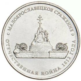 5 рублей 2012 Малоярославецкое сражение