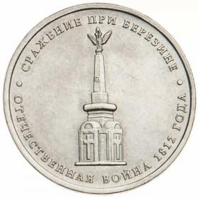 5 рублей 2012 Cражение при Березине