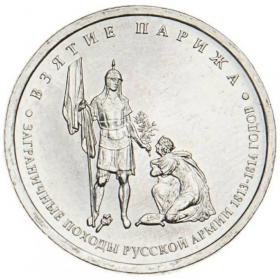 5 рублей 2012 Взятие Парижа