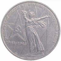 1 рубль 1975 30 лет Победы в Великой Отечественной войне