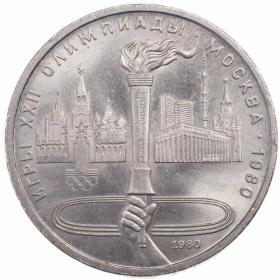 1 рубль 1980 Олимпиада 80 Факел