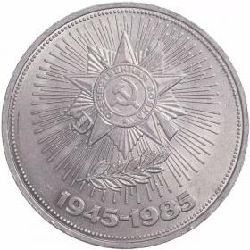 1 рубль 1985 40 лет Победы