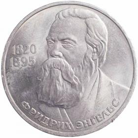 1 рубль 1985 Энгельс 165 лет со дня рождения