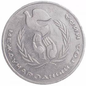 1 рубль 1986 Международный год мира