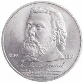 1 рубль 1989 Мусоргский 150 лет со дня рождения