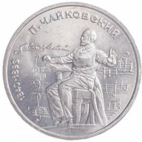 1 рубль 1990 Чайковский 150 лет со дня рождения