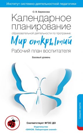 Бережнова О.В. Календарное планирование образовательной деятельности воспитателя по программе "Мир открытий". Рабочий план воспитателя. Базовый уровень. Средняя группа