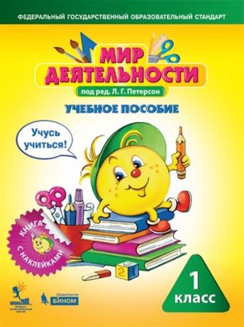 Петерсон Л.Г. Мир деятельности. 1 класс. Комплект для ученика (малый). ФГОС