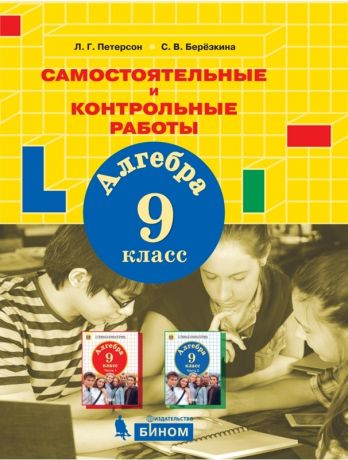 Петерсон Л.Г., Березкина С.В.  Алгебра. 9 класс. Самостоятельные и контрольные работы