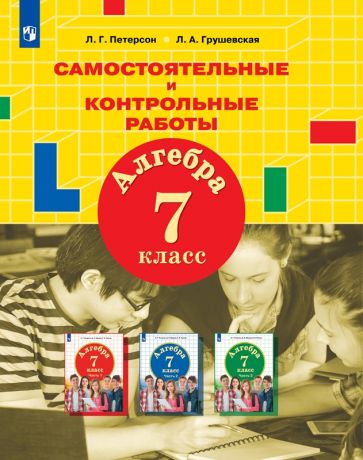 Петерсон Л.Г., Грушевская Л.А. Алгебра. 7 класс. Самостоятельные и контрольные работы