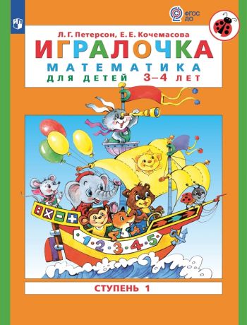 Петерсон Л.Г., Кочемасова Е.Е. Игралочка. Математика для детей 3-4 лет. Ступень 1. ФГОС ДО