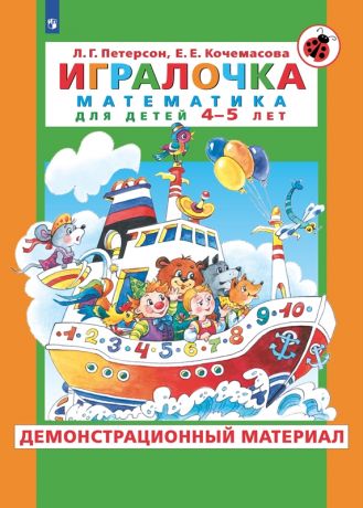 Петерсон Л.Г., Кочемасова Е.Е. Игралочка. Математика для детей 4-5 лет. Демонстрационный материал. Часть 2. ФГОС ДО