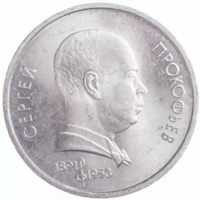 1 рубль 1991 Прокофьев 100 лет со дня рождения