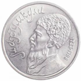 1 рубль 1991 Махтумкули Фраги