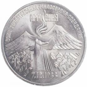 3 рубля 1989 Землетрясение в Армении