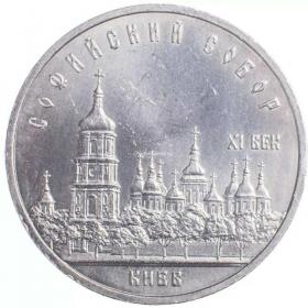 5 рублей 1988 Софийский собор