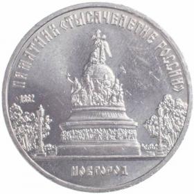 5 рублей 1988 Памятник Тысячелетие России