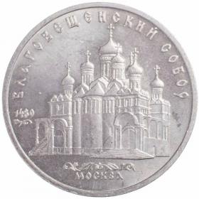 5 рублей 1989 Благовещенский собор