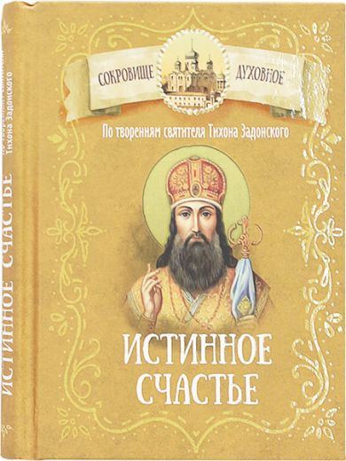 Истинное счастье. По творениям святителя Тихона Задонского, малый формат