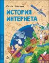Книга   «История Интернета»
