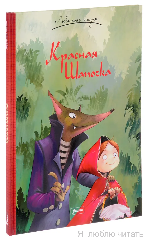 Красная шапочка