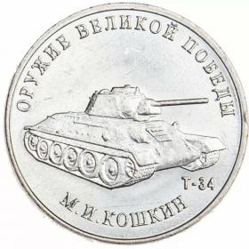25 рублей 2019 Конструктор оружия Кошкин