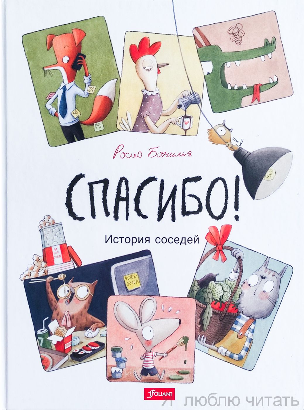 Спасибо! История соседей