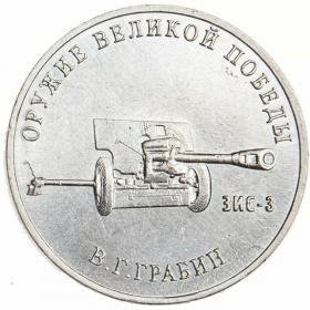 25 рублей 2019 Конструктор оружия Грабин