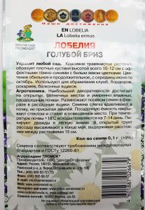 Семена Лобелия Голубой бриз 0,1гр. Комплект из 3 пакетиков