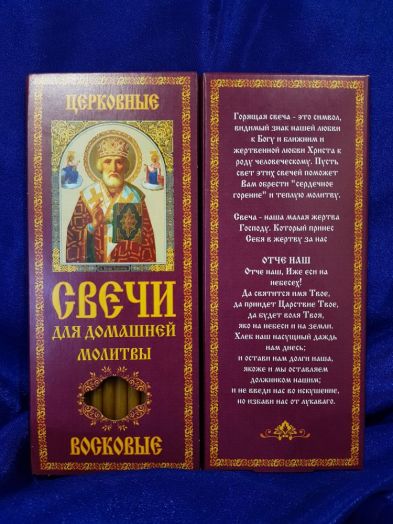 №38(80).СВЕЧИ ВОСКОВЫЕ ПРЯМЫЕ  ДЛЯ ДОМАШНЕЙ МОЛИТВЫ , ДЛИНА 19,5СМ., Ø 7ММ. (12 ШТ. В КОРОБОЧКЕ)