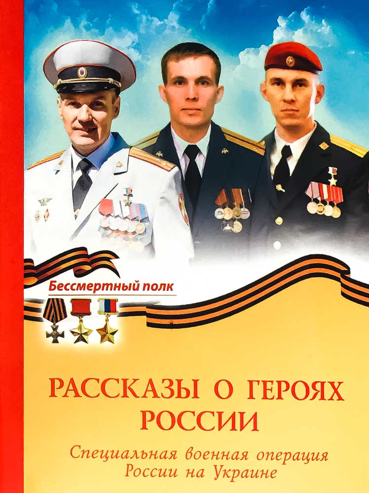 Рассказы о героях России . СВО. Православная детская литература.