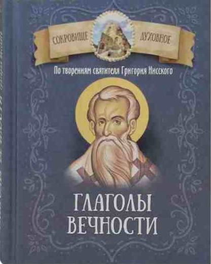 Глаголы вечности. По творениям святителя Григория Нисского. Сокровище духовное, малый формат