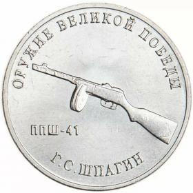 25 рублей 2019 Конструктор оружия Шпагин