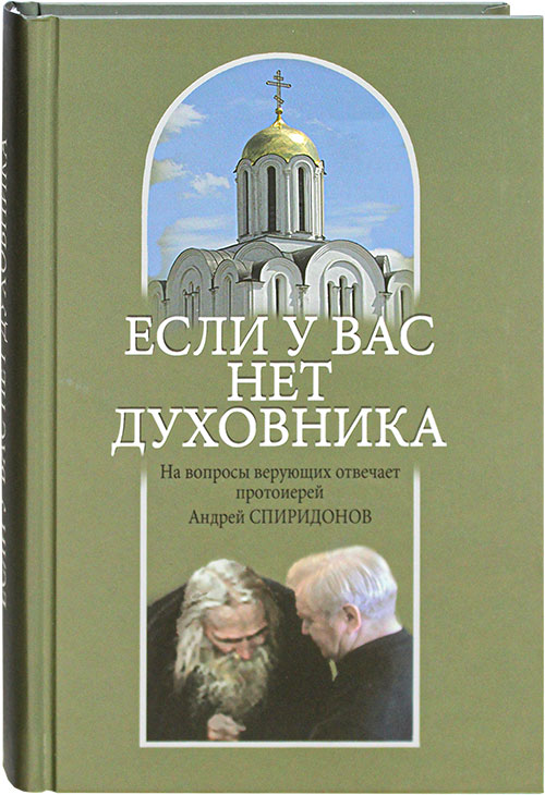 Если у вас нет духовника. На вопросы верующих отвечает протоиерей Андрей Спиридонов