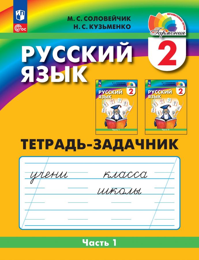 Русский язык. 2 класс. Тетрадь-задачник. Часть 1. ФГОС | Соловейчик М.С., Кузьменко Н.С.